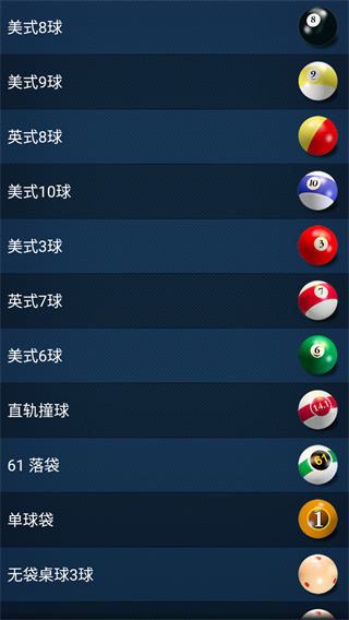 安卓3D桌球中文版3