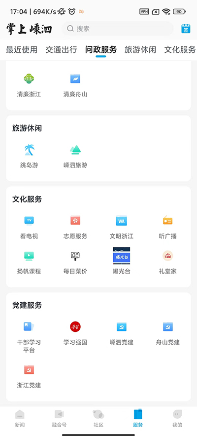 掌上嵊泗app2