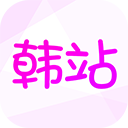 韩站app2023最新版 v1.6.5