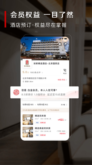 首旅如家app1