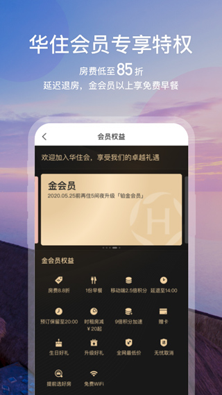 华住会app4