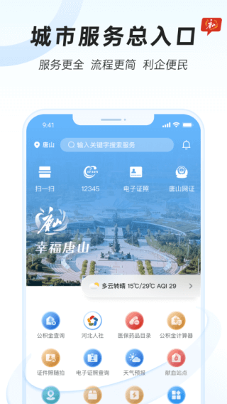 幸福唐山app1