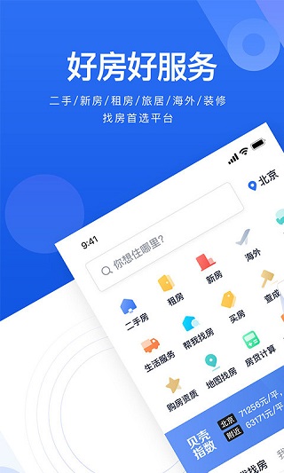 贝壳找房APP2