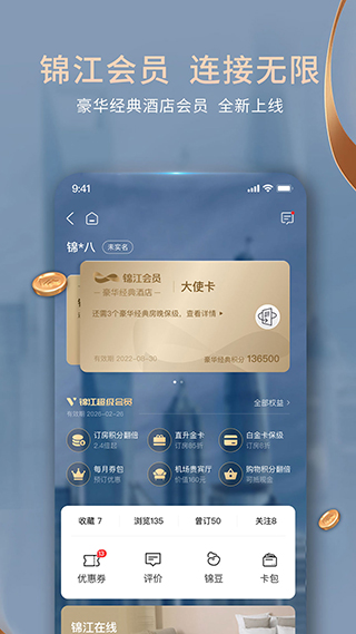 锦江酒店APP4