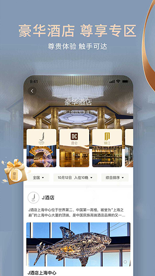 锦江酒店APP1