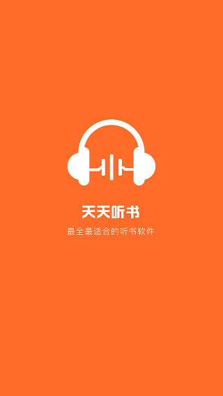 天天听书app1