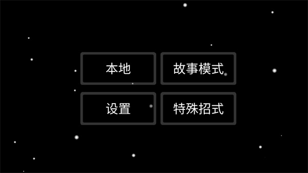 太空狼人格斗手游中文版3