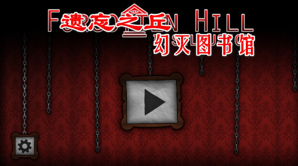 遗忘之丘幻灭中文版1