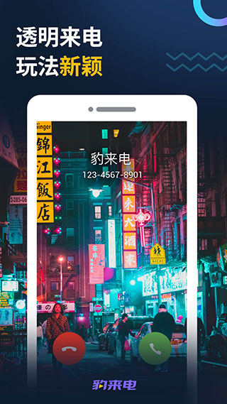 豹来电APP3