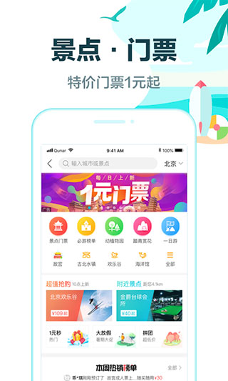 去哪儿旅行app官方版5