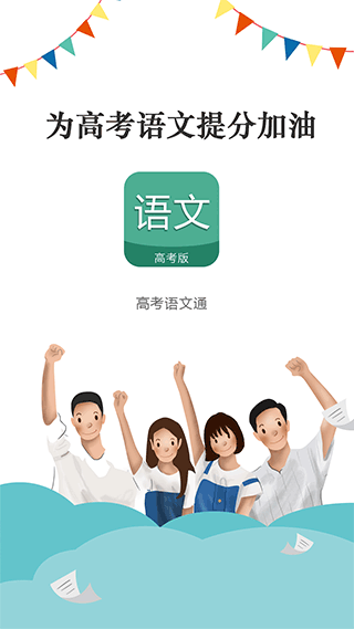 高考语文通app1