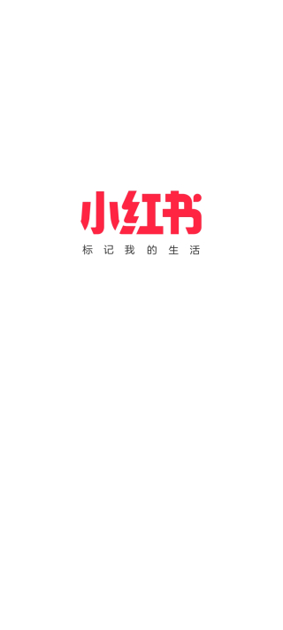小红书app官方版1