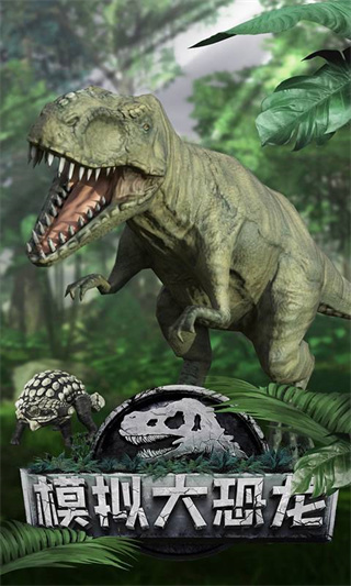 模拟大恐龙4