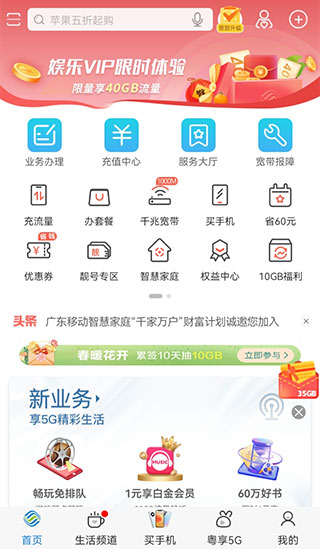 广东移动智慧生活app1