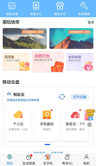 广东移动智慧生活app3