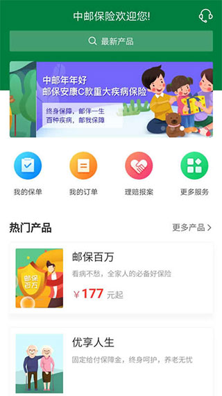 中邮保险app最新版1