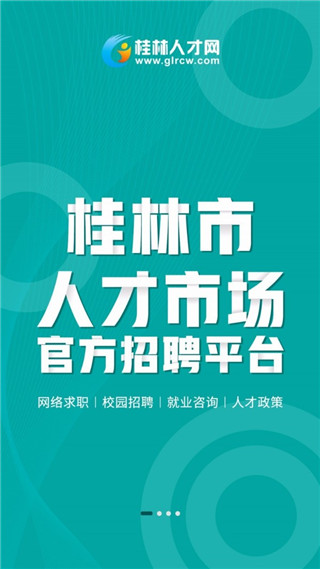 桂林人才网最新招聘app1