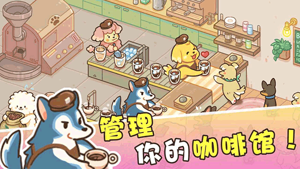 小狗咖啡馆中文版4