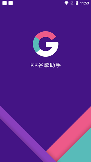 KK谷歌助手官方版3