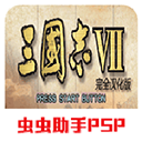 三国志7手机完全汉化版v1.2.4