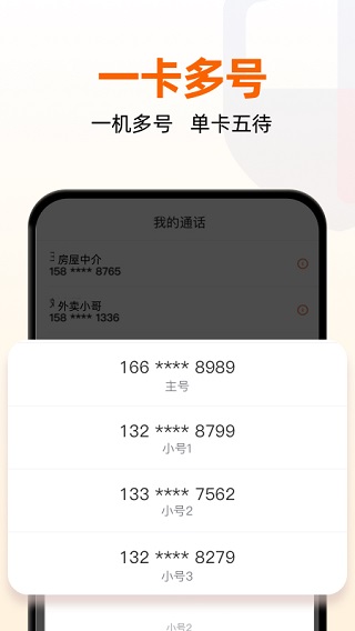 沃小号手机客户端app1