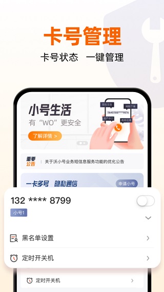 沃小号手机客户端app2