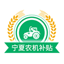 宁夏农机补贴app最新版