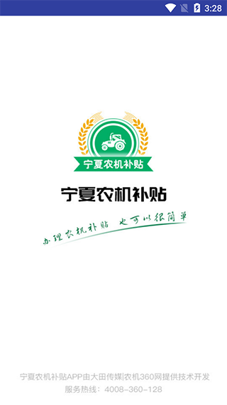 宁夏农机补贴app最新版3