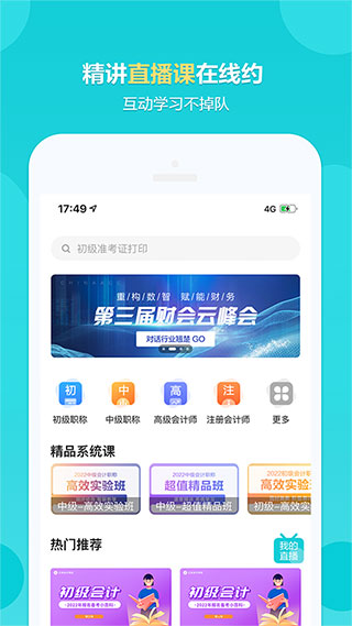 中华会计网校app3