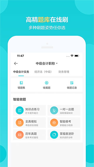 中华会计网校app2