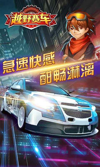 越野赛车游戏破解版4