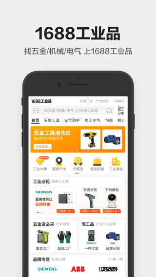 1688工业品app1