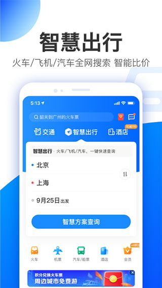 智行特价机票酒店app2