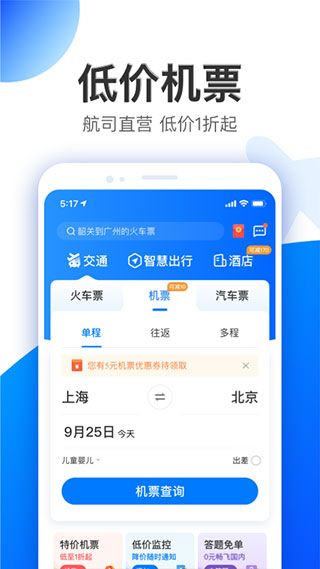 智行特价机票酒店app4