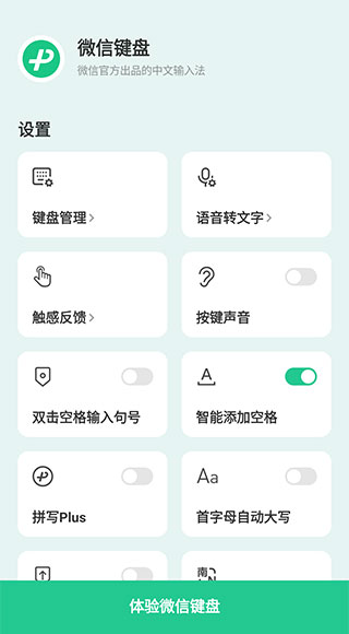 微信输入法app4