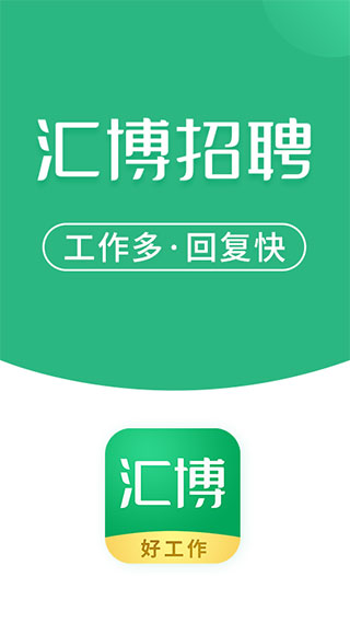 汇博招聘app1