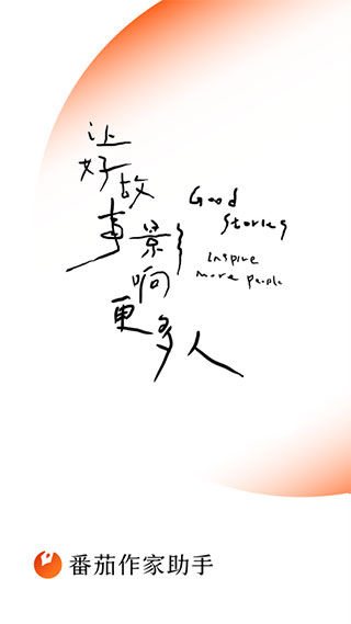 番茄作家助手app1