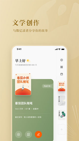 番茄作家助手app4