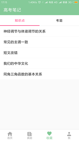 高考笔记app2