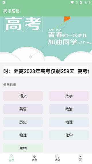 高考笔记app4