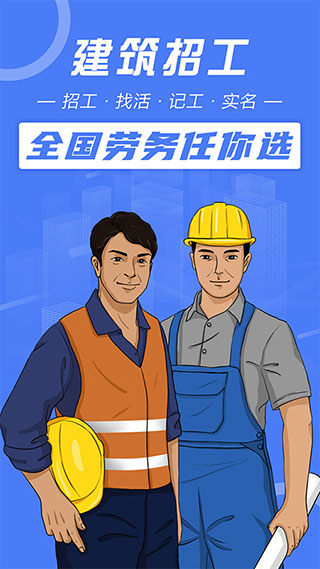 建筑招工app1