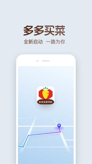 多多买菜司机版app1