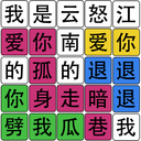 汉字梗传找字游戏v1.5.1