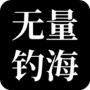 无量钓海最新版