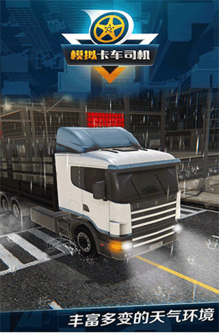 模拟卡车司机手机版1