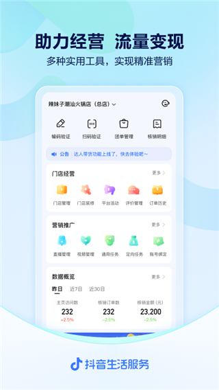 抖音来客商家版app1