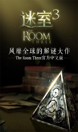 迷室3(The Room Three)汉化版3