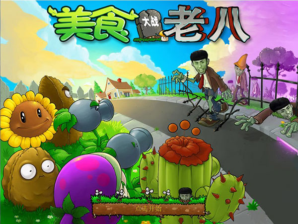 植物大战僵尸老八版3