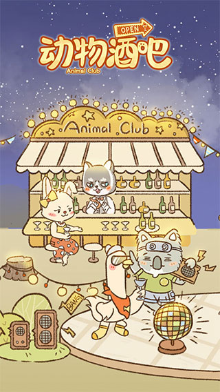 动物酒吧游戏2