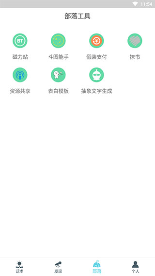 话术部落app5